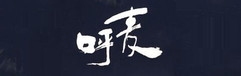 呼麦培训