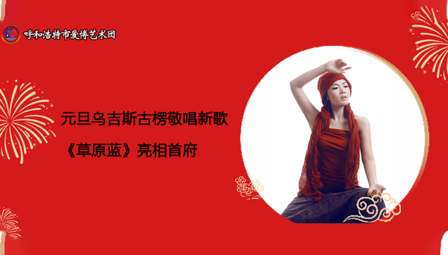 2021年元旦，乌吉斯古楞敬唱新歌《草原蓝》亮相首府