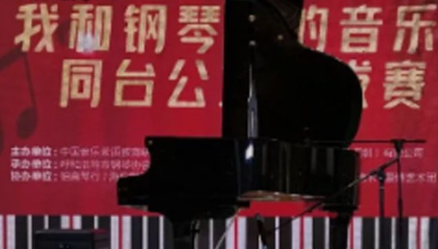 全团倾力协助，学员大展风采：“我和钢琴家的音乐会”公益选拔赛圆满结束！