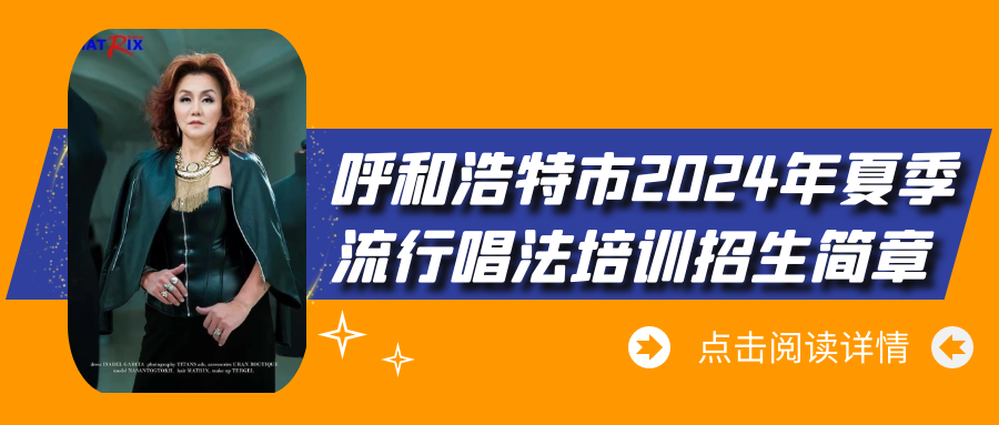 呼和浩特市2024年夏季流行唱法培训招生简章