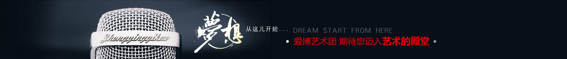 爱博艺术团